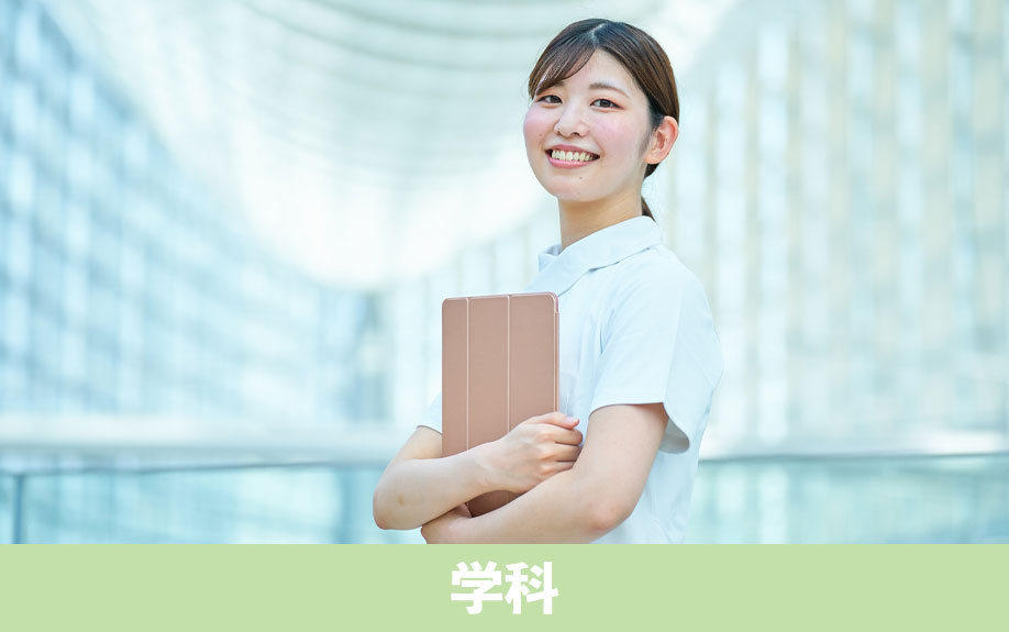 諏訪市にある「諏訪赤十字看護専門学校」の学科は？