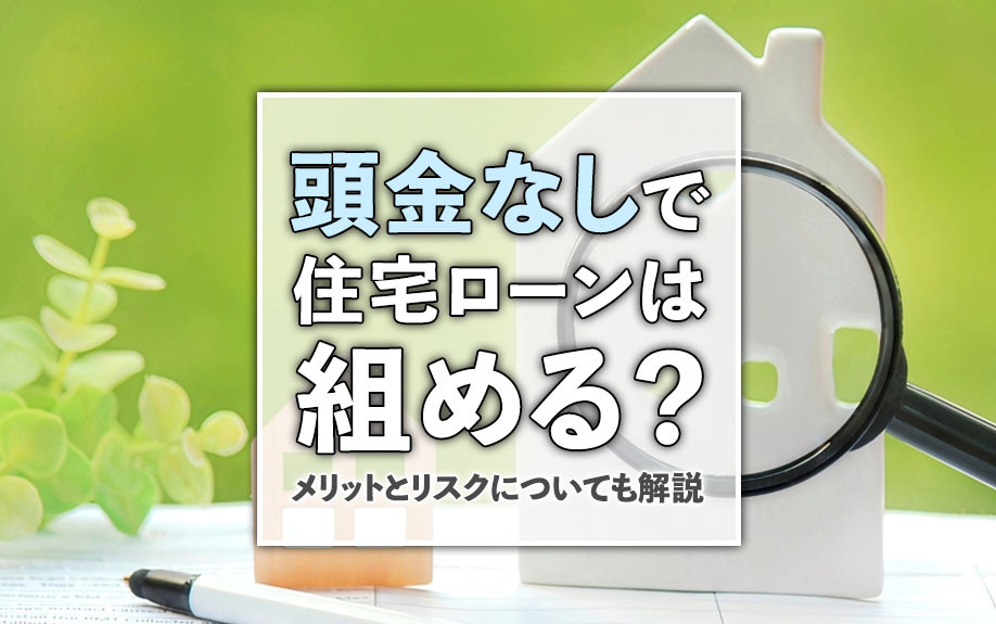 頭金なしで住宅ローンは組める？メリットとリスクについても解説の画像
