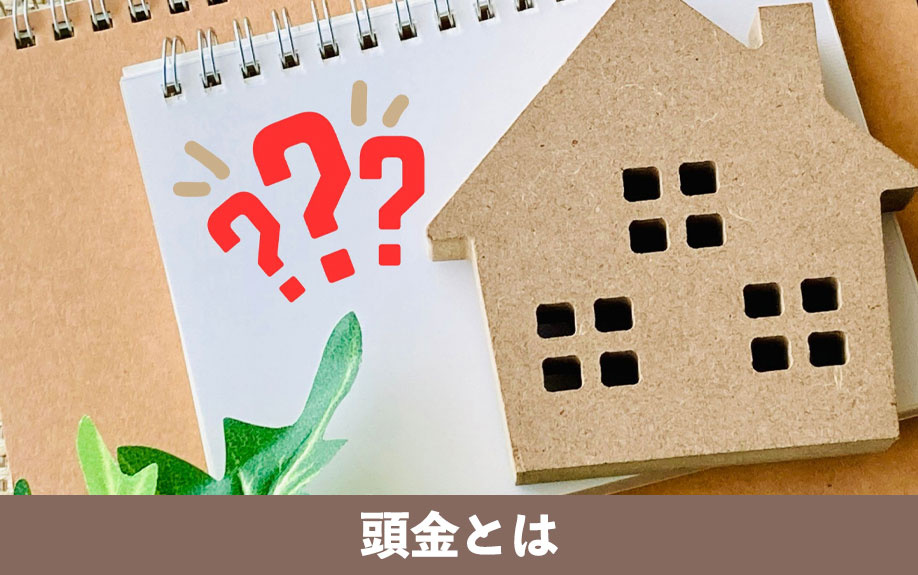頭金とは