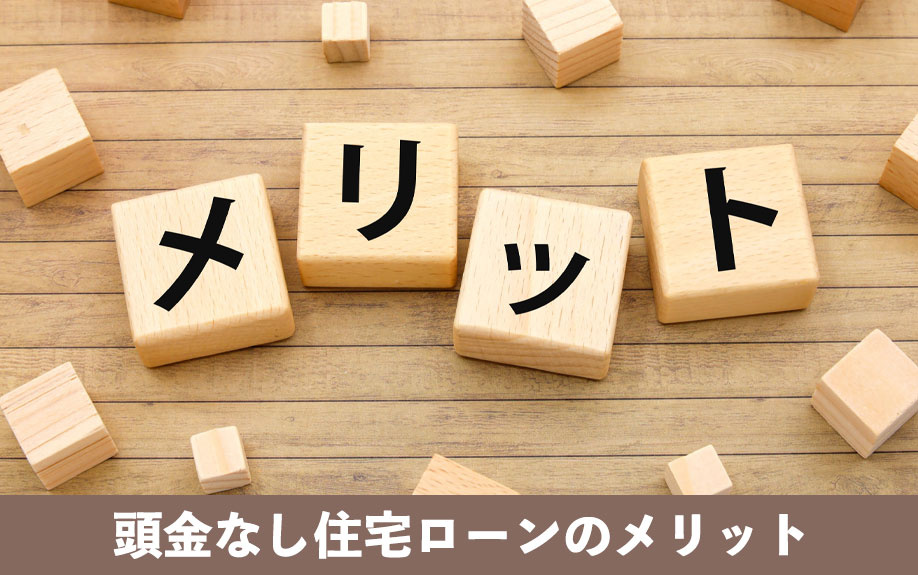 頭金なし住宅ローンのメリット