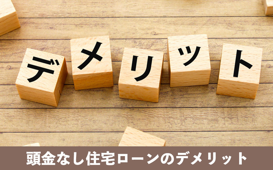 頭金なし住宅ローンのデメリット