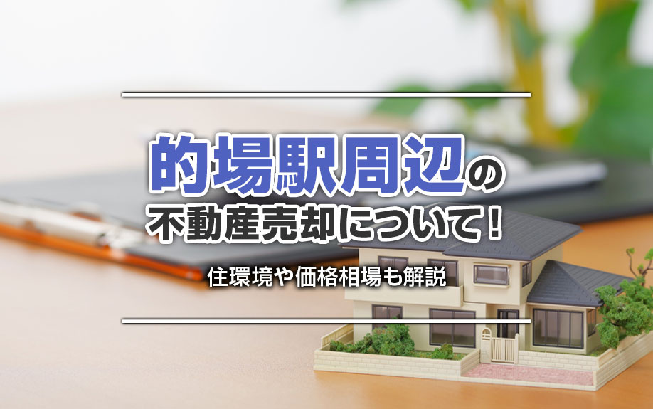 的場駅周辺の不動産売却について！住環境や価格相場も解説の画像