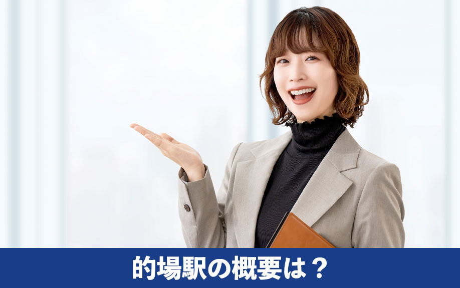 的場駅周辺で不動産売却！的場駅の概要は？