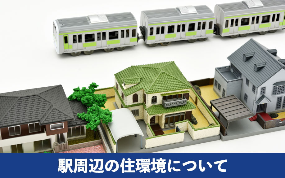 的場駅周辺で不動産売却！駅周辺の住環境について