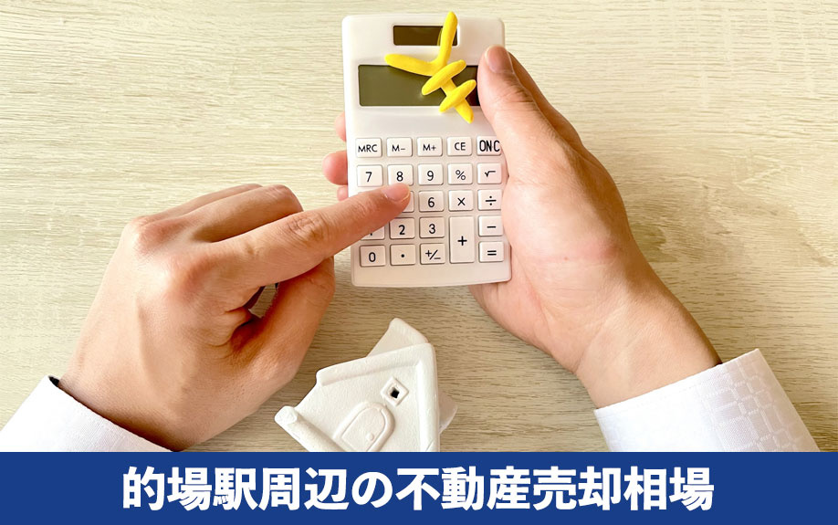 的場駅周辺の不動産売却相場