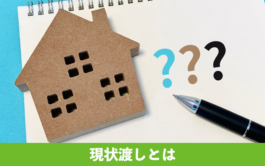 不動産売却時の現状渡しとは