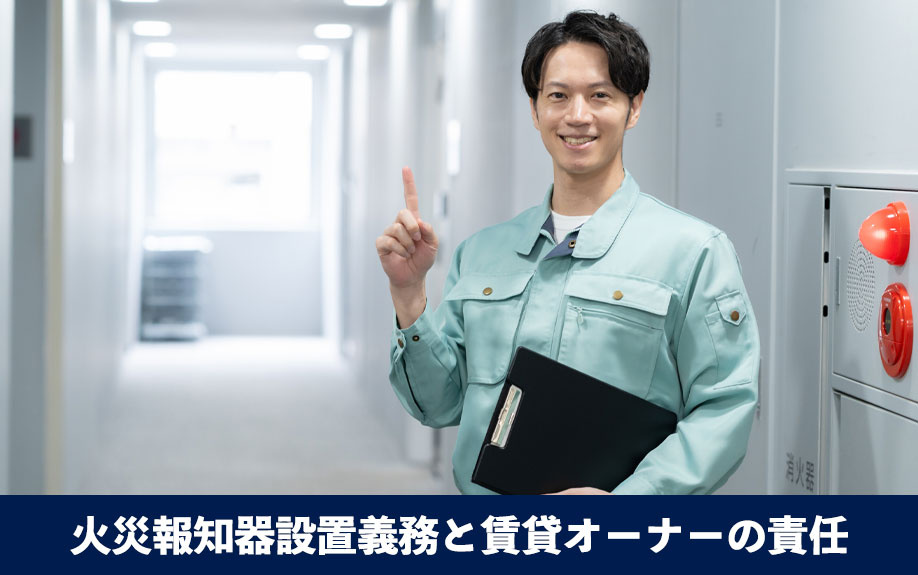火災報知器設置義務と賃貸オーナーの責任