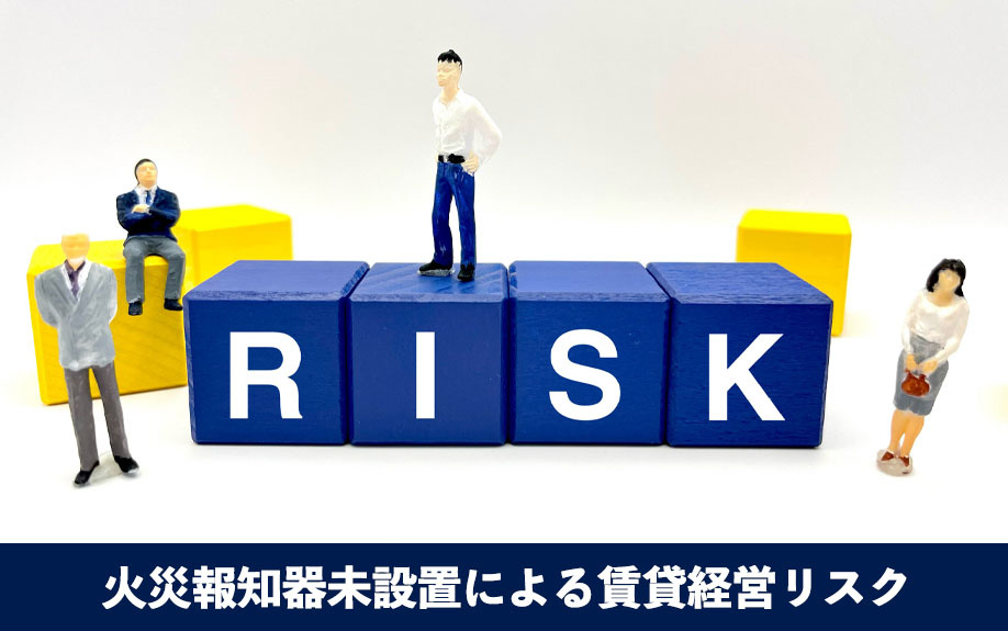 火災報知器未設置による賃貸経営リスク