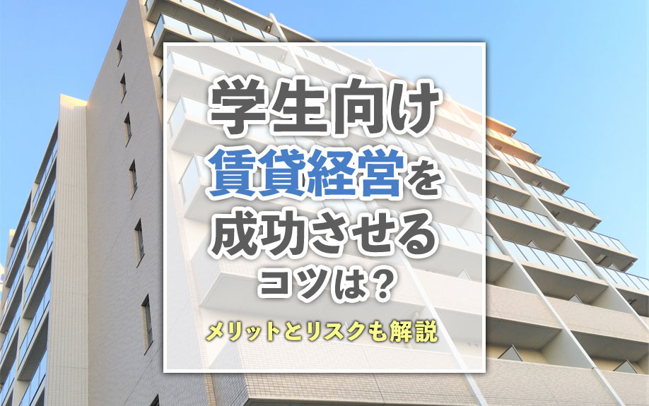 学生向け賃貸経営を成功させるコツは？メリットとリスクも解説の画像
