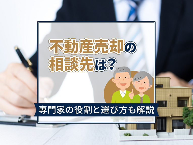 不動産売却の相談先は？専門家の役割と選び方も解説の画像