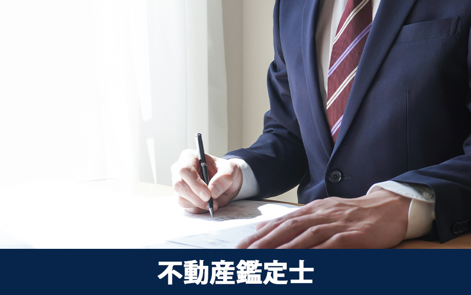 不動産売却で不動産鑑定士を活用するには