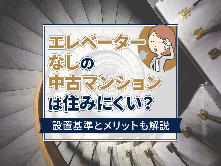 エレベーターなしの中古マンションは住みにくい？設置基準とメリットも解説の画像