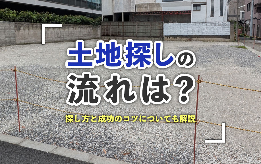土地探しの流れは？探し方と成功のコツについても解説