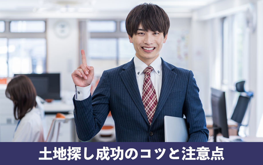 土地探しの流れを成功へ導くコツと注意点