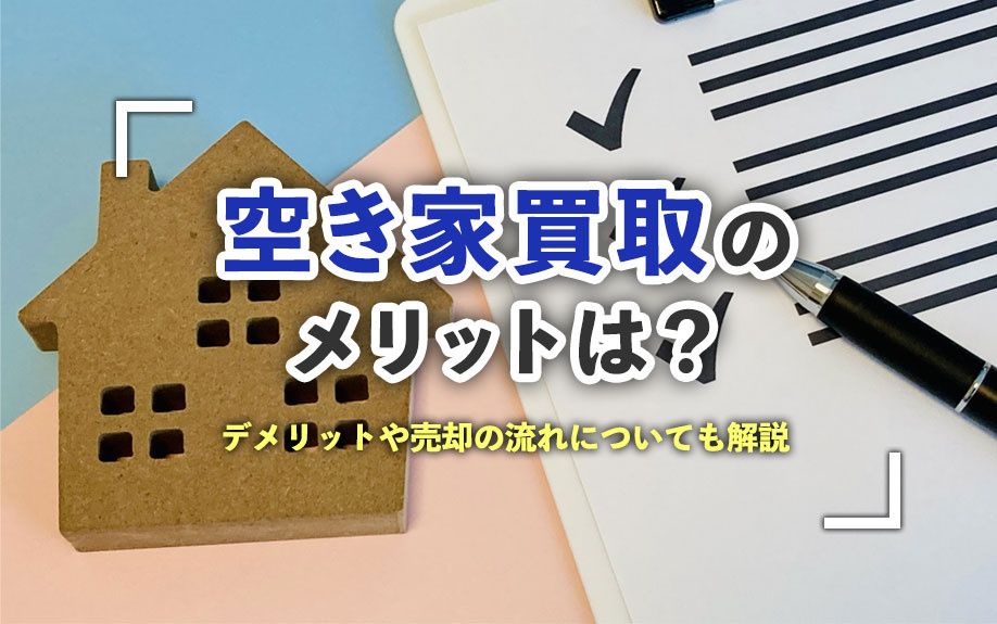 空き家買取のメリットは？デメリットや売却の流れについても解説の画像
