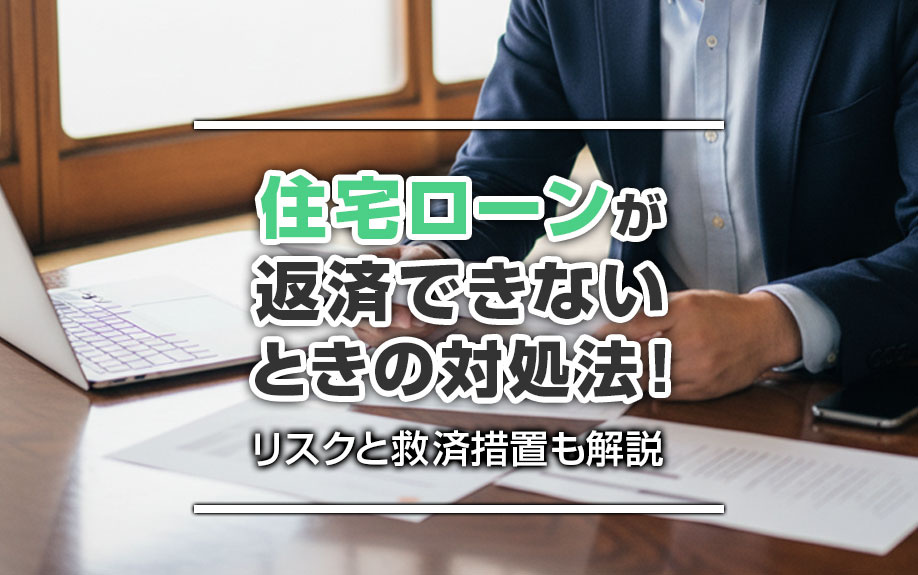 住宅ローンが返済できないときの対処法！リスクと救済措置も解説の画像