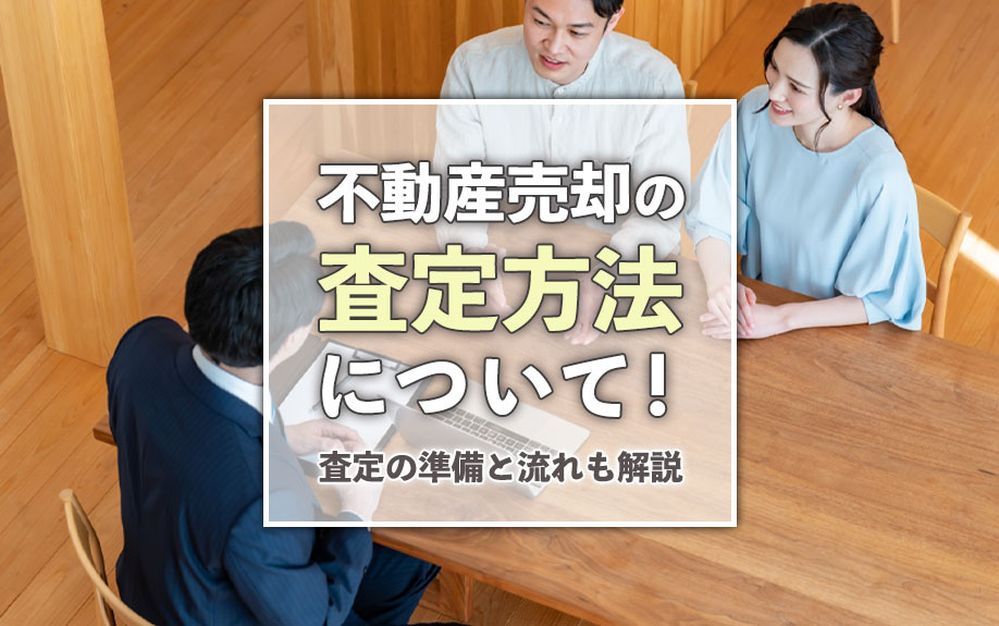 不動産売却の査定方法について！査定の準備と流れも解説の画像