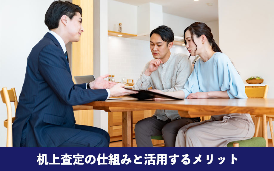 不動産売却の机上査定の仕組みと活用するメリット