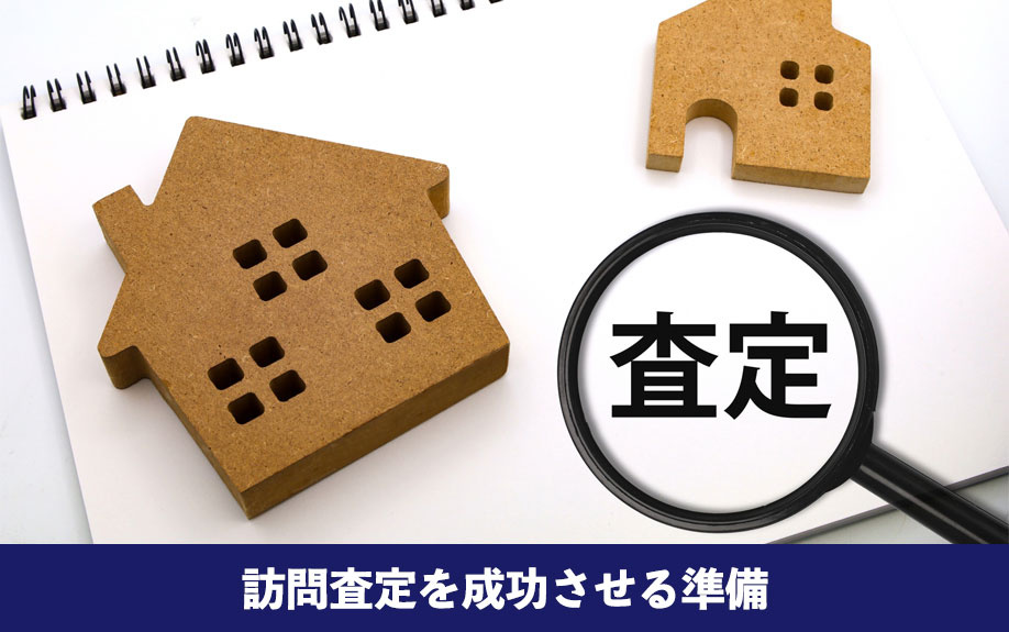 不動産売却で訪問査定を成功させる準備