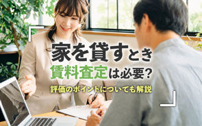 家を貸すとき賃料査定は必要？評価のポイントについても解説の画像