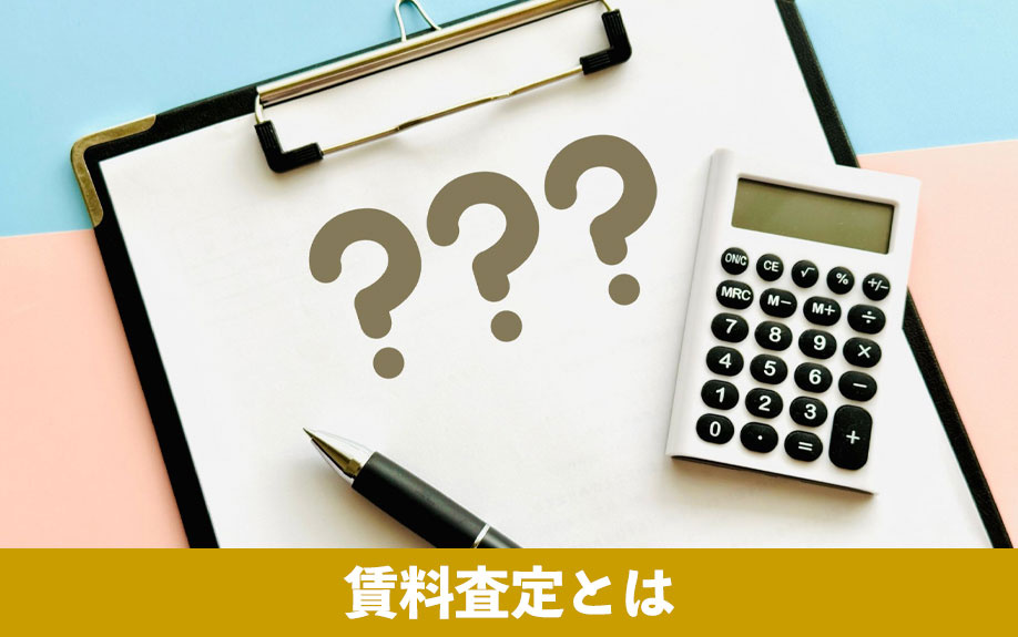 家を貸すときの賃料査定とは