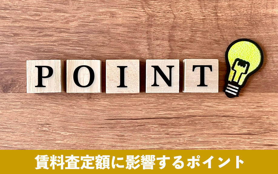 家を貸すときの賃料査定額に影響するポイント