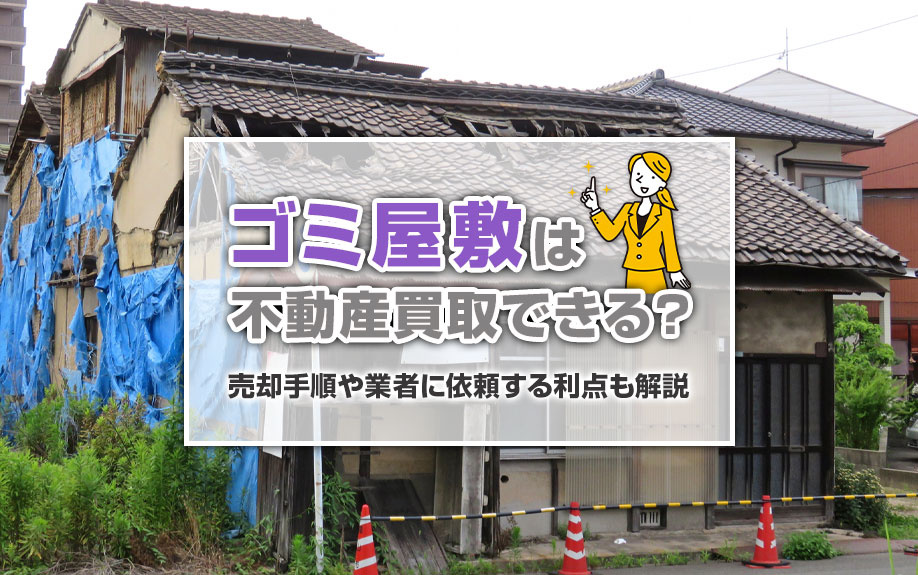 ゴミ屋敷は不動産買取できる？売却手順や業者に依頼する利点も解説の画像