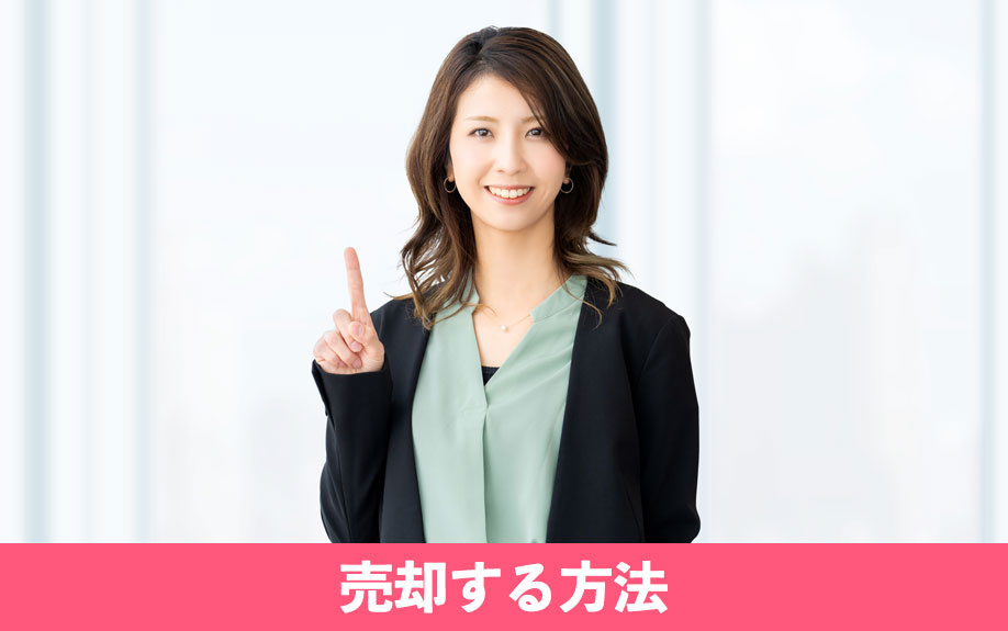 ゴミ屋敷は不動産買取できる？売却する方法