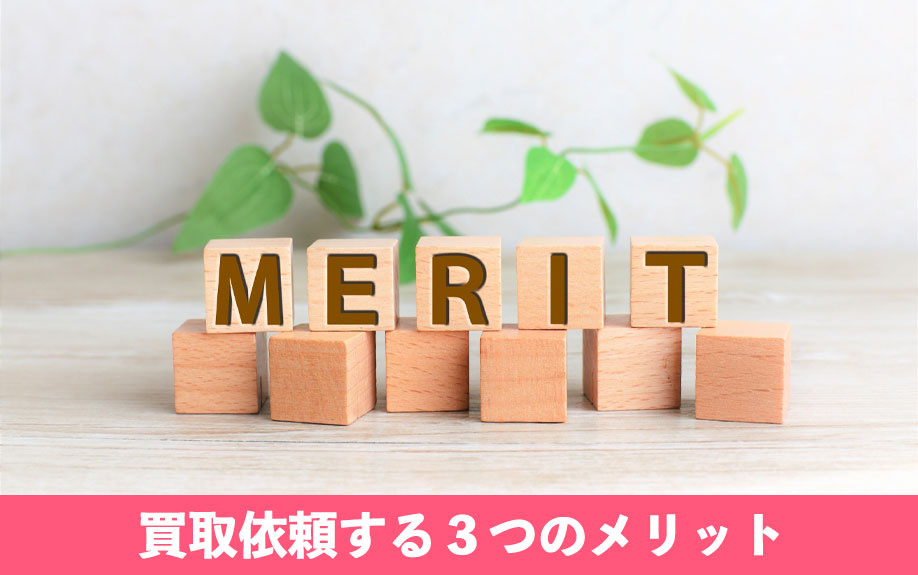 不動産買取業者にゴミ屋敷を買取依頼する3つのメリット