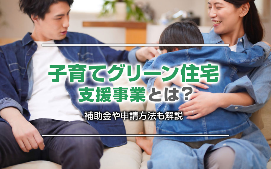 子育てグリーン住宅支援事業とは？補助金や申請方法も解説