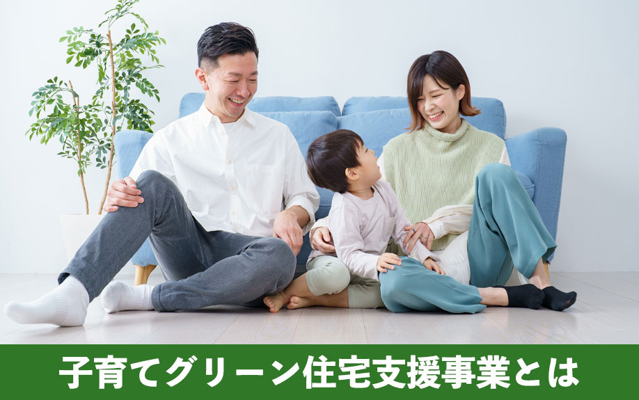 子育てグリーン住宅支援事業とは