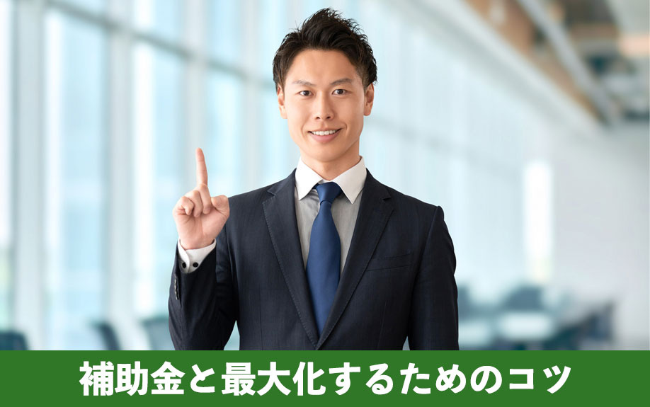 子育てグリーン住宅支援事業の補助金と最大化するためのコツ