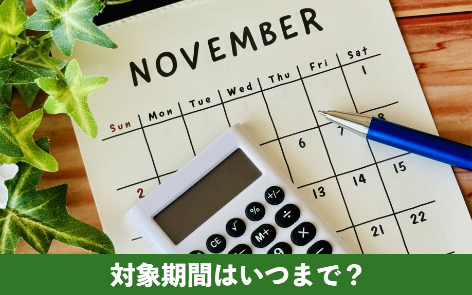 子育てグリーン住宅支援事業の対象期間はいつまで？