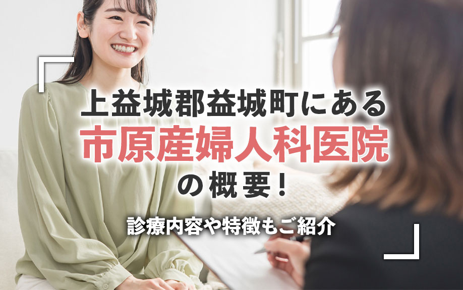 上益城郡益城町にある「市原産婦人科医院」の概要！診療内容や特徴もご紹介の画像