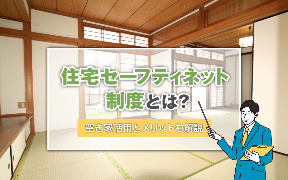 住宅セーフティネット制度とは？空き家活用とメリットも解説の画像