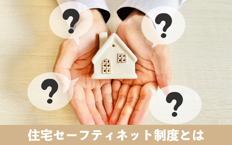 住宅セーフティネット制度とは