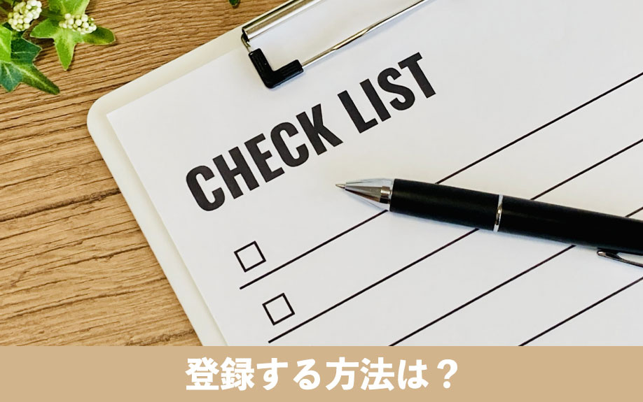 空き家を住宅セーフティネット制度に登録する方法は？