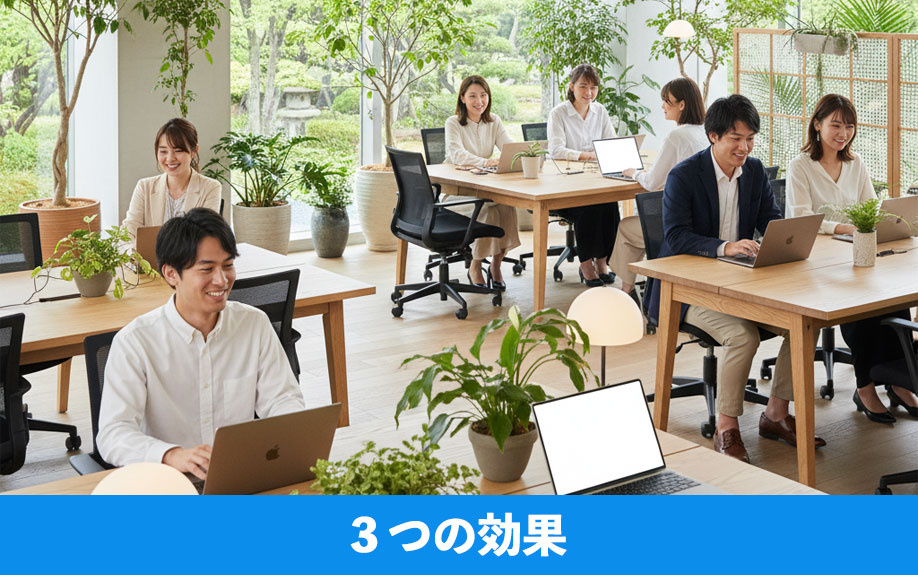 バイオフィリアがもたらす3つの効果