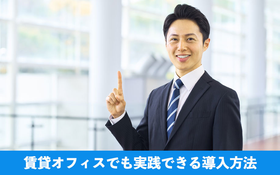 賃貸オフィスでも実践できる導入方法