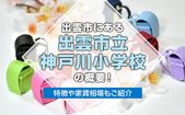 出雲市にある「出雲市立神戸川小学校」の概要！特徴や家賃相場もご紹介の画像