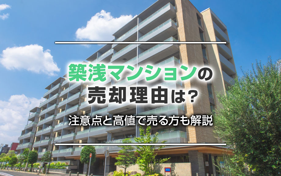 築浅マンションの売却理由は？注意点と高値で売る方も解説の画像