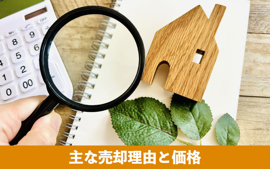 築浅マンションの主な売却理由と価格