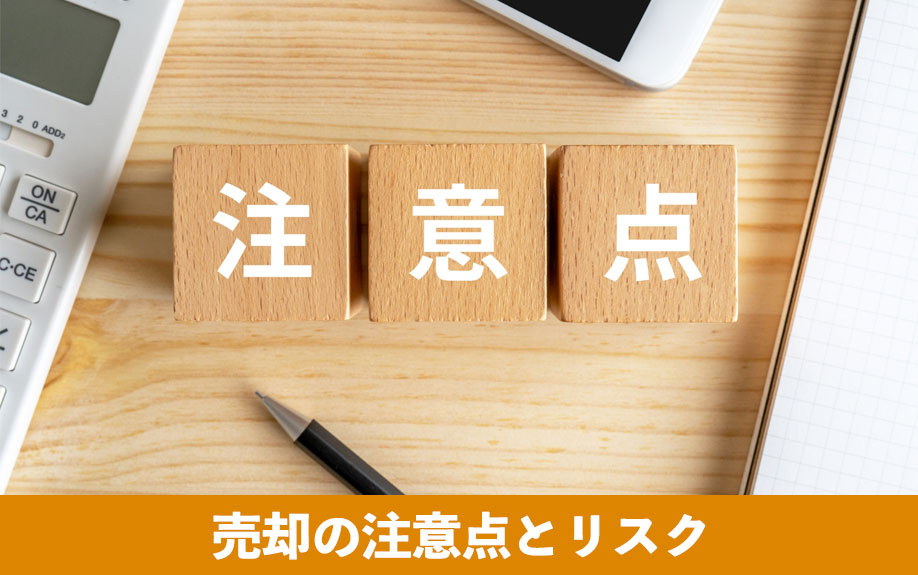 築浅マンション売却の注意点とリスク