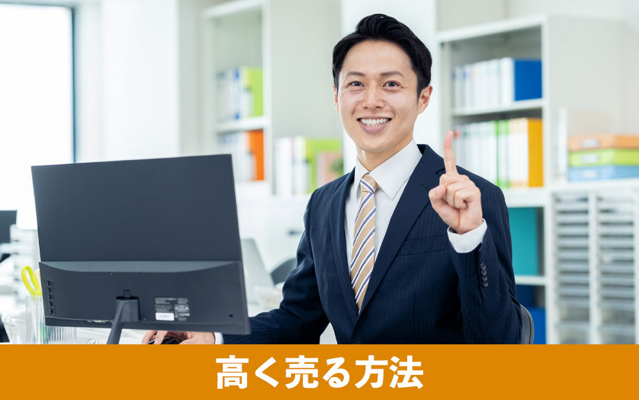 築浅マンションを高く売る方法