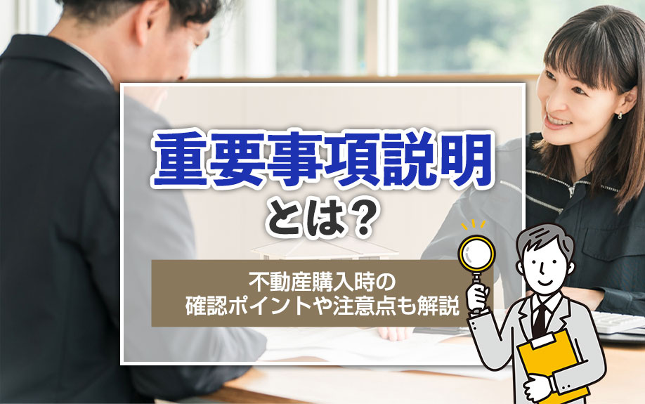 重要事項説明とは？不動産購入時の確認ポイントや注意点も解説の画像