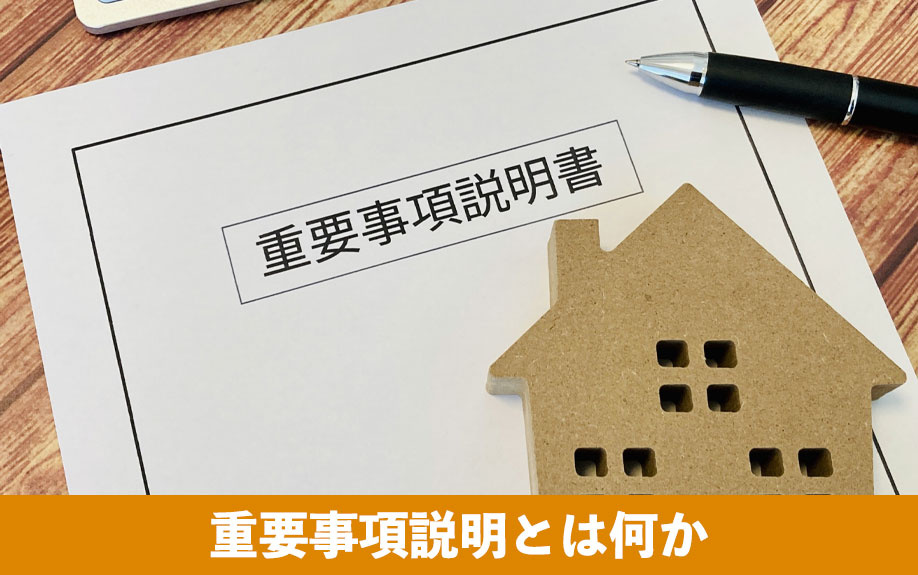 不動産購入時の重要事項説明とは何か