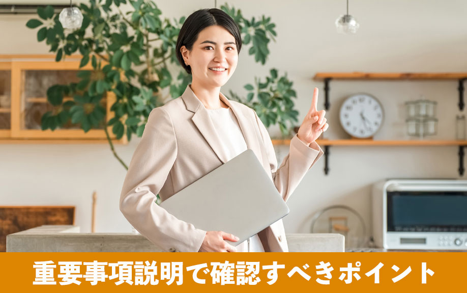 不動産購入の際に重要事項説明で確認すべきポイント