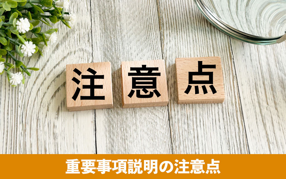 不動産購入における重要事項説明の注意点