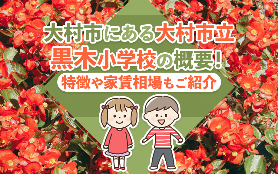 大村市にある「大村市立黒木小学校」の概要！特徴や家賃相場もご紹介の画像