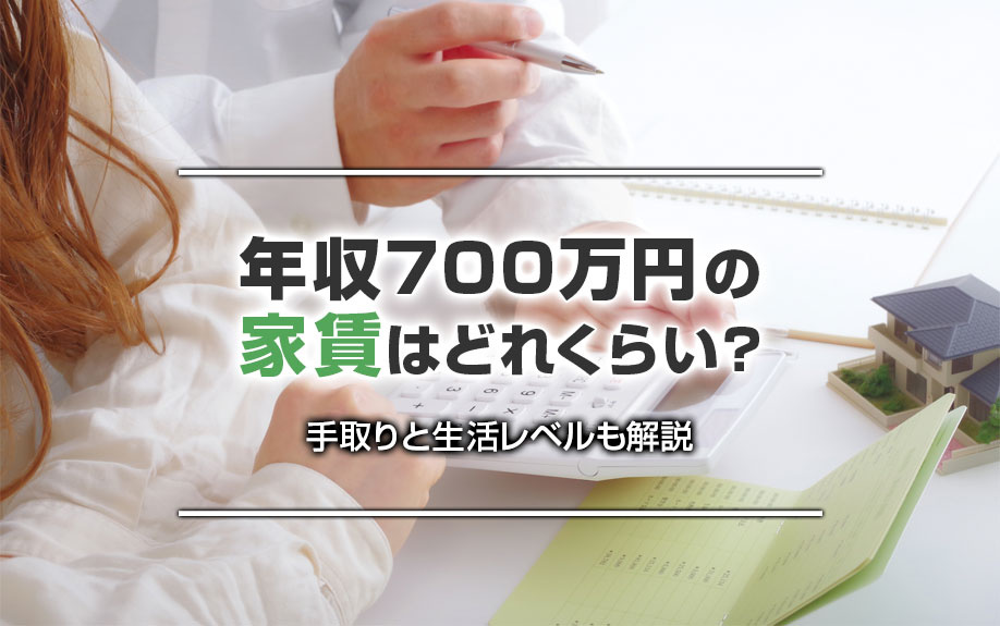 年収700万円の家賃はどれくらい？手取りと生活レベルも解説の画像